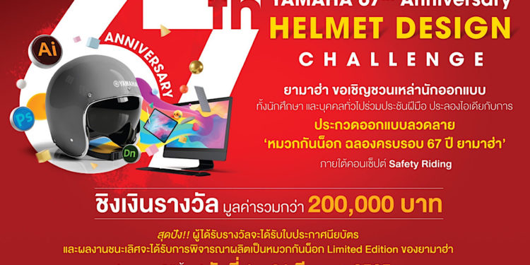 ยามาฮ่าสตาร์ทฉลองครบรอบ 67 ปี จัดโครงการประชันไอเดีย “YAMAHA 67th Anniversary Helmet Design Challenge”