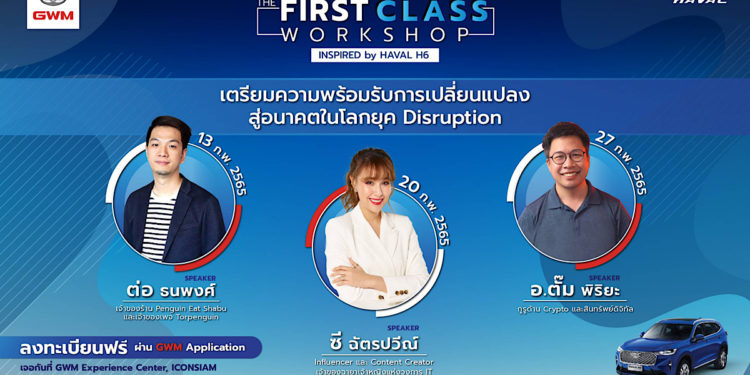 เกรท วอลล์ มอเตอร์ จัดกิจกรรม  THE FIRST CLASS WORKSHOP INSPIRED BY HAVAL H6