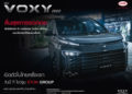 อีตั้น กรุ๊ป เปิดตัว “New Voxy 2022” อย่างเป็นทางการ