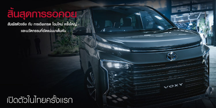 อีตั้น กรุ๊ป เปิดตัว “New Voxy 2022” อย่างเป็นทางการ