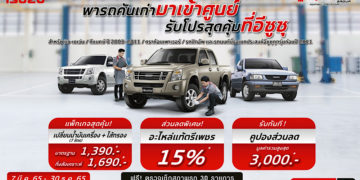 อีซูซุชวนพารถคันเก่ามาเข้าศูนย์ รับโปรสุดคุ้ม