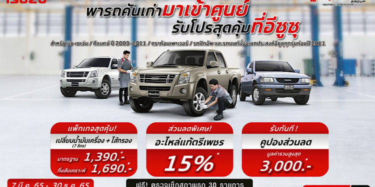 อีซูซุชวนพารถคันเก่ามาเข้าศูนย์ รับโปรสุดคุ้ม