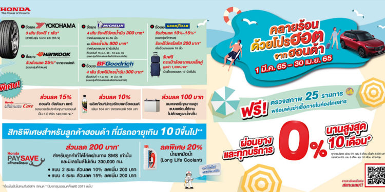ซัมเมอร์นี้ คลายร้อน ด้วยโปรฮอตจากฮอนด้ามั่นใจทุกการขับขี่กับโปรแกรมตรวจสภาพรถฟรี 25 รายการ
