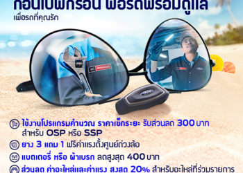ฟอร์ดส่งแคมเปญ ‘ก่อนไปพักร้อน ฟอร์ดขอดูแล’