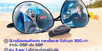 ฟอร์ดส่งแคมเปญ ‘ก่อนไปพักร้อน ฟอร์ดขอดูแล’