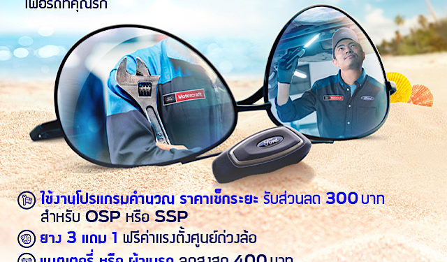 ฟอร์ดส่งแคมเปญ ‘ก่อนไปพักร้อน ฟอร์ดขอดูแล’