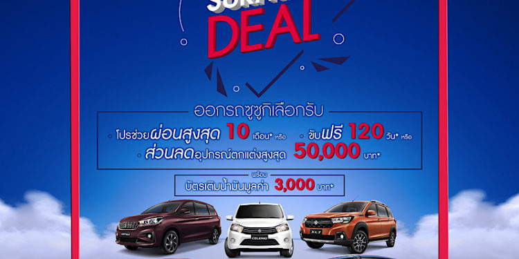 ซูซูกิจัดแคมเปญพิเศษ “SUZUKI SUPER SURPRISE DEAL”
