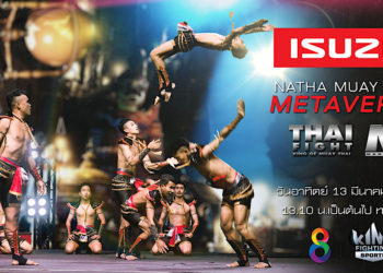 อีซูซุชวนชมการแข่งขัน “นาฏมวยไทยอีซุซุ” รอบชิงชนะเลิศในวันอาทิตย์ที่ 13 มีนาคม ศกนี้