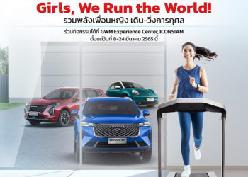 เกรท วอลล์ มอเตอร์ ชวนคนไทยร่วมกิจกรรมวันสตรีสากลตลอดเดือนมีนาคม