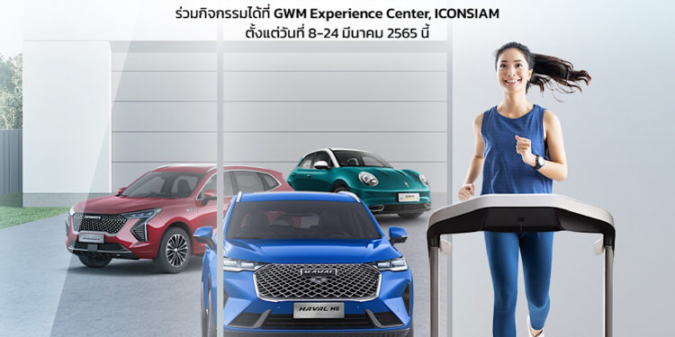 เกรท วอลล์ มอเตอร์ ชวนคนไทยร่วมกิจกรรมวันสตรีสากลตลอดเดือนมีนาคม