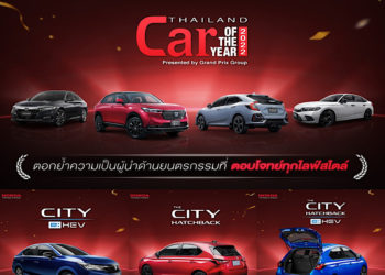 ฮอนด้า คว้า 7 รางวัลรถยนต์ยอดเยี่ยมแห่งปี 2565 (Car of the Year 2022)