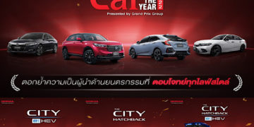 ฮอนด้า คว้า 7 รางวัลรถยนต์ยอดเยี่ยมแห่งปี 2565 (Car of the Year 2022)