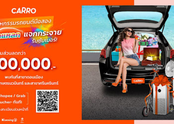 คาร์โร เปิด “มหกรรมรถยนต์มือสอง ลดแหลก แจกกระจาย รับซัมเมอร์!”