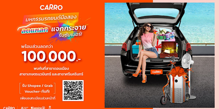 คาร์โร เปิด “มหกรรมรถยนต์มือสอง ลดแหลก แจกกระจาย รับซัมเมอร์!”
