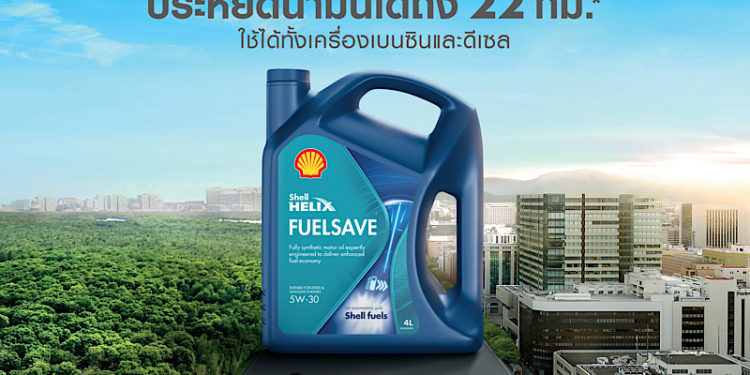 เชลล์ เปิดตัว เชลล์ เฮลิกส์ ฟิวเซฟ น้ำมันเครื่องสังเคราะห์แท้ใหม่ล่าสุด!