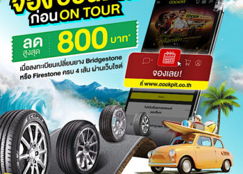 บริดจสโตน และค็อกพิทจัดรวมโปรรับวันหยุดยาว รับส่วนลดยางพร้อมบัตรกำนัล W