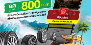 บริดจสโตน และค็อกพิทจัดรวมโปรรับวันหยุดยาว รับส่วนลดยางพร้อมบัตรกำนัล W