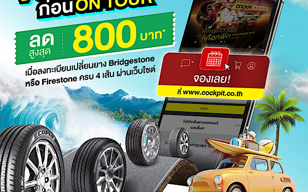 บริดจสโตน และค็อกพิทจัดรวมโปรรับวันหยุดยาว รับส่วนลดยางพร้อมบัตรกำนัล W