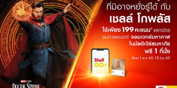 เชลล์ โกพลัส มอบประสบการณ์สุดพิเศษให้ลูกค้า ใช้เพียง 199 คะแนน แลกรับบัตรชมภาพยนตร์ “จอมเวทย์มหากาฬ ในมัลติเวิร์สมหาภัย”