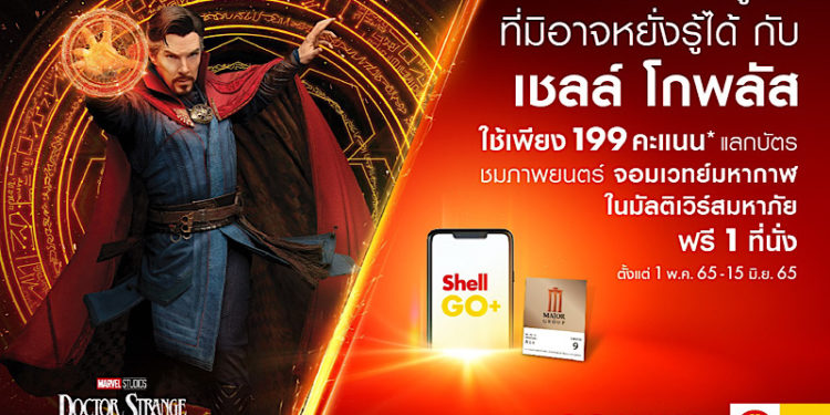 เชลล์ โกพลัส มอบประสบการณ์สุดพิเศษให้ลูกค้า ใช้เพียง 199 คะแนน แลกรับบัตรชมภาพยนตร์ “จอมเวทย์มหากาฬ ในมัลติเวิร์สมหาภัย”