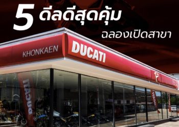 ไตรมาสแรก ดูคาติ ทั่วโลกปังสุดๆ สร้างสถิติใหม่ยอดขายรวมเติบโต 5%