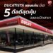 ไตรมาสแรก ดูคาติ ทั่วโลกปังสุดๆ สร้างสถิติใหม่ยอดขายรวมเติบโต 5%