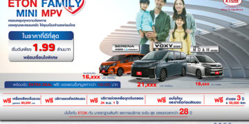 อีตั้น กรุ๊ป เอาใจคนรักครอบครัว  จัดแคมเปญ “ETON FAMILY MINI MPV”