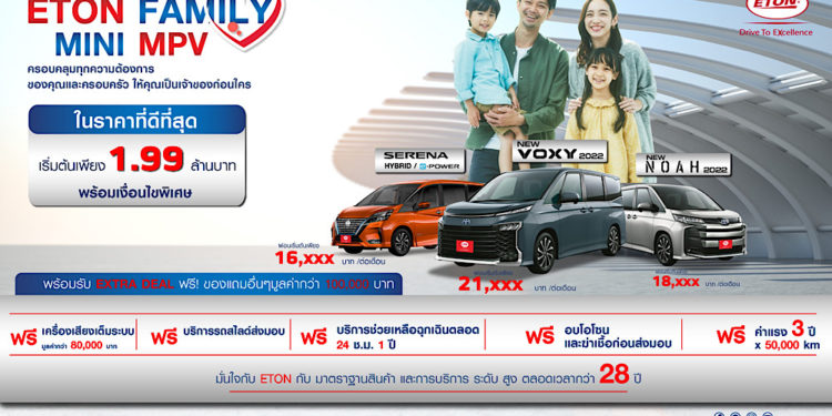 อีตั้น กรุ๊ป เอาใจคนรักครอบครัว  จัดแคมเปญ “ETON FAMILY MINI MPV”