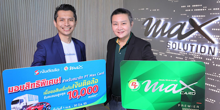 “PTG” มอบความสดใหม่แก่สมาชิก PT Max Card ด้วยบริการสินเชื่อทะเบียนรถจาก “เงินติดล้อ”