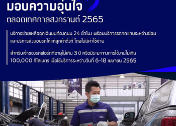 ฟอร์ดส่งแคมเปญบริการ ดูแลลูกค้าช่วงสงกรานต์