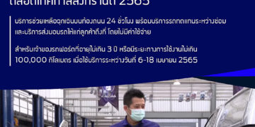 ฟอร์ดส่งแคมเปญบริการ ดูแลลูกค้าช่วงสงกรานต์