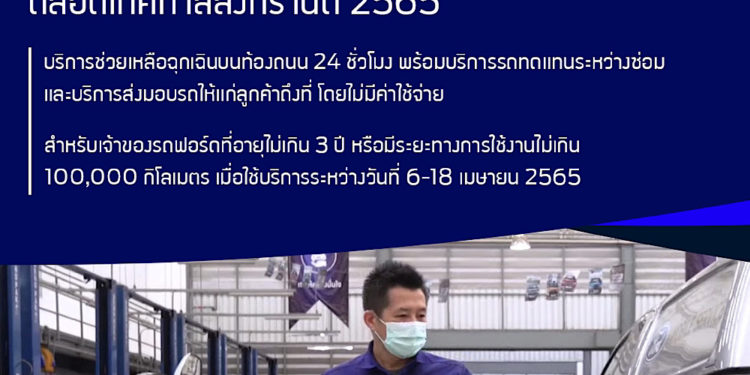 ฟอร์ดส่งแคมเปญบริการ ดูแลลูกค้าช่วงสงกรานต์