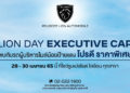 เปอโยต์ ไลอ้อน ออโตโมบิล จัดงาน ‘LION DAY EXECUTIVE CAR’หยิบยื่นข้อเสนอแห่งปี กับรถผู้บริหาร ป้ายแดง ไมล์น้อย โปรดี การันตีความคุ้มค่า