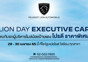 เปอโยต์ ไลอ้อน ออโตโมบิล จัดงาน ‘LION DAY EXECUTIVE CAR’หยิบยื่นข้อเสนอแห่งปี กับรถผู้บริหาร ป้ายแดง ไมล์น้อย โปรดี การันตีความคุ้มค่า
