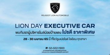 เปอโยต์ ไลอ้อน ออโตโมบิล จัดงาน ‘LION DAY EXECUTIVE CAR’หยิบยื่นข้อเสนอแห่งปี กับรถผู้บริหาร ป้ายแดง ไมล์น้อย โปรดี การันตีความคุ้มค่า
