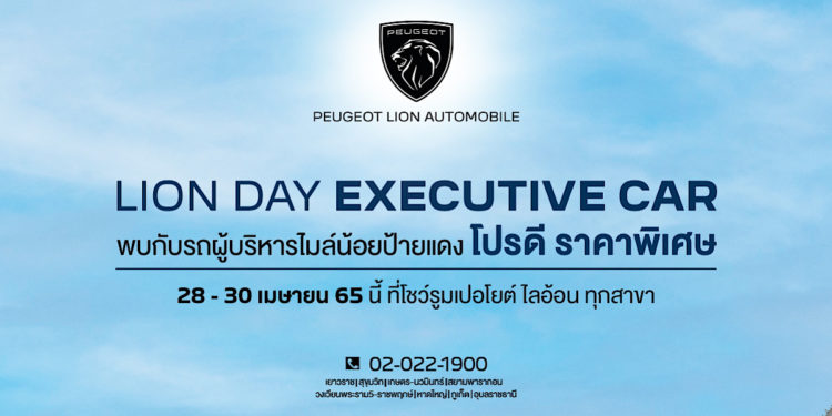 เปอโยต์ ไลอ้อน ออโตโมบิล จัดงาน ‘LION DAY EXECUTIVE CAR’หยิบยื่นข้อเสนอแห่งปี กับรถผู้บริหาร ป้ายแดง ไมล์น้อย โปรดี การันตีความคุ้มค่า