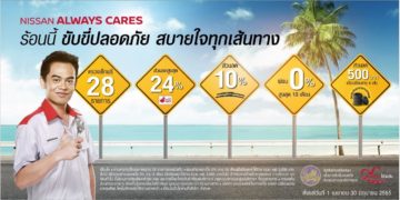 นิสสัน ชวนลูกค้านำรถเข้าเช็คระยะต้อนรับเทศกาลสงกรานต์ กับ “NISSAN ALWAYS CARES ร้อนนี้ ขับขี่ปลอดภัย สบายใจทุกเส้นทาง”