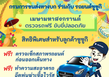 “ซูซูกิ” เติมความปลอดภั​ยลูกค้า จับมือกรมขนส่งทางบก ตรวจเช็กสภาพรถยนต์ฟรี รับเทศกาลสงกรานต์