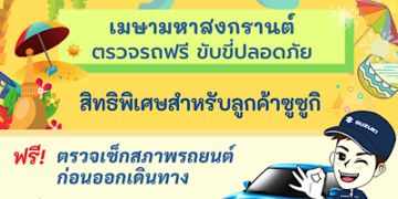 “ซูซูกิ” เติมความปลอดภั​ยลูกค้า จับมือกรมขนส่งทางบก ตรวจเช็กสภาพรถยนต์ฟรี รับเทศกาลสงกรานต์
