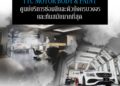 TTC Motor มอบบริการอุ่นใจ เมื่อนำรถเข้าบำรุงรักษาหรือซ่อมสีและตัวถัง