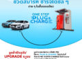 MG SUPERCHARGE เพิ่มฟังก์ชัน “PLUG AND CHARGE” สะดวก และง่ายในการใช้บริการ