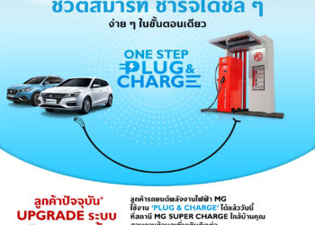 MG SUPERCHARGE เพิ่มฟังก์ชัน “PLUG AND CHARGE” สะดวก และง่ายในการใช้บริการ