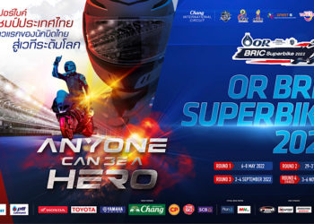 OR BRIC Superbike 2022 กระหึ่มอีกครั้ง “นักบิดบิ๊กเนม”คับคั่ง รับกฎใหม่ เดินหน้าสู่เรซอินเตอร์