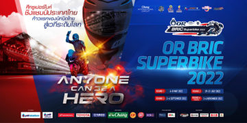 OR BRIC Superbike 2022 กระหึ่มอีกครั้ง “นักบิดบิ๊กเนม”คับคั่ง รับกฎใหม่ เดินหน้าสู่เรซอินเตอร์