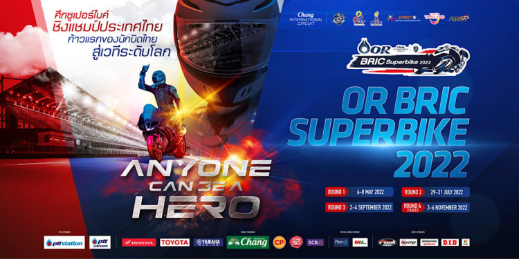OR BRIC Superbike 2022 กระหึ่มอีกครั้ง “นักบิดบิ๊กเนม”คับคั่ง รับกฎใหม่ เดินหน้าสู่เรซอินเตอร์