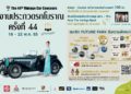 “งานประกวดรถโบราณ ครั้งที่ 44” จัดเต็มพื้นที่ ฟิวเจอร์พาร์ค และสเปลล์ วันนี้–22 พ.ค.