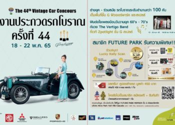 “งานประกวดรถโบราณ ครั้งที่ 44” จัดเต็มพื้นที่ ฟิวเจอร์พาร์ค และสเปลล์ วันนี้–22 พ.ค.