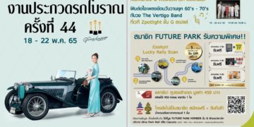 “งานประกวดรถโบราณ ครั้งที่ 44” จัดเต็มพื้นที่ ฟิวเจอร์พาร์ค และสเปลล์ วันนี้–22 พ.ค.