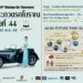 “งานประกวดรถโบราณ ครั้งที่ 44” จัดเต็มพื้นที่ ฟิวเจอร์พาร์ค และสเปลล์ วันนี้–22 พ.ค.