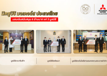 มิตซูบิชิ มอเตอร์ส ประเทศไทย มอบเงินบริจาค 6 ล้านบาท แก่ 3 มูลนิธิ